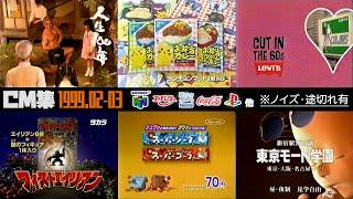 【1999年1～3月】平日夕方のCM集※ノイズ・途切れ有【ネスレ、任天堂、プレステ 他】