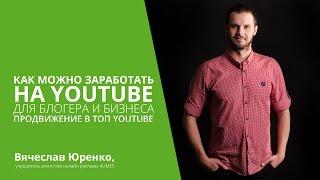 Продвижение в ТОП Youtube. Пошаговое руководство.