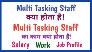 multi tasking staff kya hota hai || multi tasking staff ka kya kaam hota hai