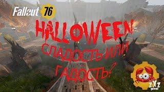 FALLOUT 76 СОБЫТИЕ НОЧЬ ШАЛОСТЕЙ| легкий фарм