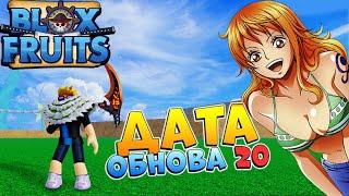 Я ЗНАЮ КОГДА ОБНОВА 20 - БЛОКС ФРУТС ДАТА ОБНОВЫBlox Fruits UPDATE 20