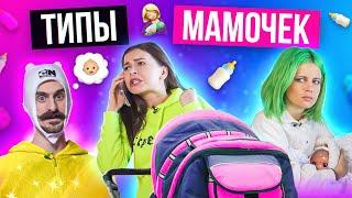 ТИПЫ МАМОЧЕК в Инстаграм и Жизни