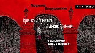 «КРОШКА И БУМАЖКА В ДИКИЕ ВРЕМЕНА» ЛЮДМИЛА ПЕТРУШЕВСКАЯ | Читает Ефим Шифрин