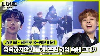 ‘레트로 K-POP 미션’ JYP 팀, 익숙하지만 새롭게! ‘흐린 기억 속에 그대’ㅣ라우드 (LOUD)ㅣSBS ENTER.