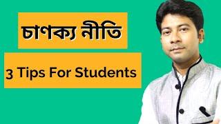 chanakya niti for students  | student motivational video by Mentor Ashik Mondal