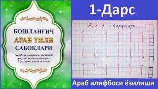 Араб алифбоси ёзилиши 1-дарс А, И ва У ҳарфлари / Аrab alifbosi yozilishi 1-dars А, I va U harflari