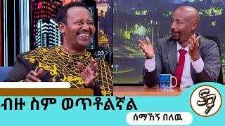 የወፈርኩበት ምክንያት....ከ115 ኪሎ በላይ ሆኜ ነበር ... ድምፃዊ  ሰማኸኝ በለዉ ክፍል2| SeifuEBS