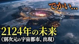 2124年の世界｜宇宙母船は大陸クラス？未来都市ストーリー【未来予測 2124】超知能AI