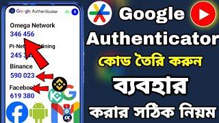কোড তৈরি করুন । how to use google authenticator । google authenticator setup । google authenticator