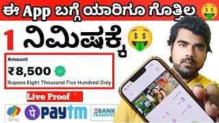 today earning app | live proof | online earning App | how to earn money in kannada | earning app