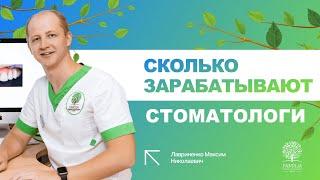  Сколько зарабатывают стоматологи