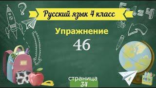 Упражнение 46 на странице 34. Русский язык 4 класс. Часть 1.