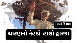 ચારણનો નેહડો  હાલો દ્વારકા 8મો દિવસ Charan No Nehdo 8 Day @Kaan_Vlogger