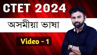 CTET 2024 (Video -1) PYQ 2023 August || CTET Assamese Language