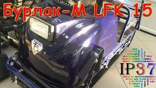 Мотобуксировщик Бурлак-М LFK 15