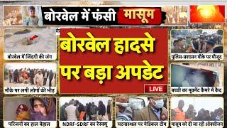 Kotputli Borewell Accident Live: NDRF की कोशिशें जारी Live | Chetna Rescue Operation | Breaking News