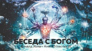 Беседы с Богом — Книга 3, часть 1/2. Нил Доналд Уолш