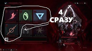 качать синдикаты стало проще (warframe)