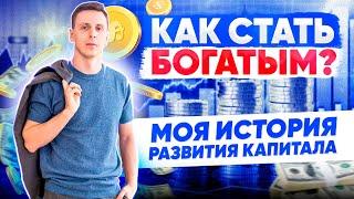 Как создать капитал и стать богатым на инвестициях? Финансовая грамотность для начинающих!