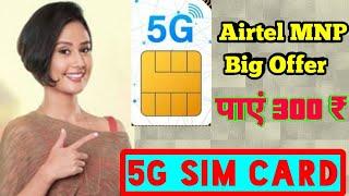 Airtel 5G MNP Big New Offer पाएं Free 300 ₹ & 5G Sim Card