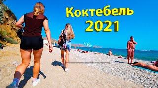 Коктебель 2021!!! Нуди́стский Пляж!!!Прогулка до Тихой Бухты!!!