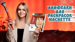 РАСКРАСКИ DISNEY - Что нужно знать?