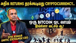 ஒரே வருஷத்துல Cryptocurrency உங்கள கோடிஸ்வரனா ஆக்கிடும்!! | Crypto, Bitcoin Investment In Tamil