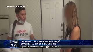 Организатора сети вебкам-студий осудили на 12 лет в Шымкенте