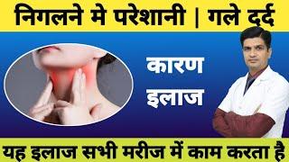 गले मे दर्द तथा निगलने मे परेशानी का इलाज । Throat pain treatment