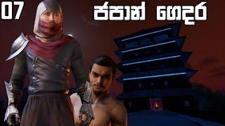 මඩ එක්ක ලොකු ගස් + ජපන් ගෙදර | Enshrouded - 07