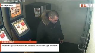 Мужчина устроил разборки в офисе компании Три десятки