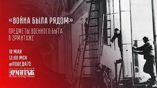 Победа75: "Война была рядом". Предметы военного быта в Эрмитаже