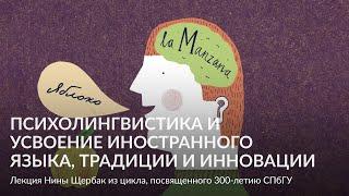 Психолингвистика и усвоение иностранного языка, традиции и инновации –Лекция Нины Щербак