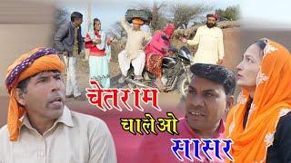 चेतराम चालियों सासरे राजस्थानी हरियाणवी कॉमेडी वीडियो Mahesh kolhapuri