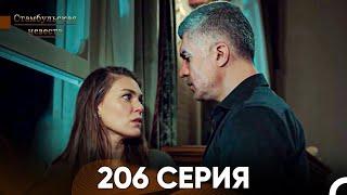 Стамбульская Невеста 206 Серия (Русский Дубляж)