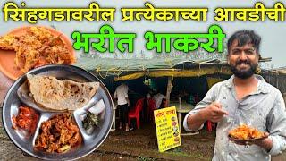 सिंहगडावरील भरीत भाकरी खाण्याची मज्जाच वेगळीच असते | Sinhgadawaril Bharit Bhakri