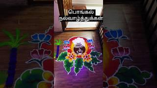 Happy Pongal #pongalkolam #pongalrangoli #happypongal #ytshorts #shorts #viral