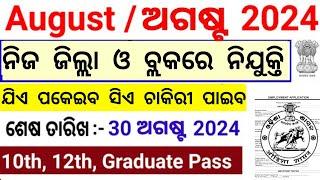 August Month Top Odisha Government Jobs 2024 ! 10th, 12th Pass Apply Now ! Odisha Govt Vacancy