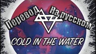 NEFFEX - Cold in the Water ПЕРЕВОД НА РУССКОМ [Lirycs]