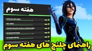 راهنمای چلنج های هفته سوم بازی فورتنایت در سیزن ششم چپتر دوم