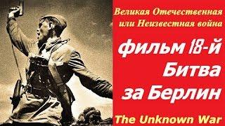 Великая Отечественная или Неизвестная война фильм 18  Битва за Берлин  СССР и США 