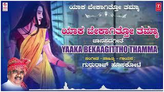 Yaaka Bekaagittho Thamma | Gururaj Hoskote | Kannada janapada Geethegalu | Kannada Folk Songs