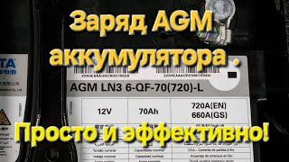 Заряд AGM аккумулятора на автомобиле.  Просто и эффективно !