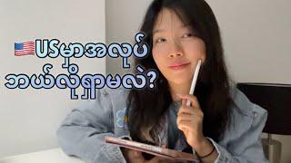 အလုပ်ရှာနည်း| How to search jobs in US?