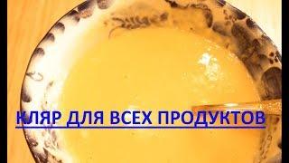 Кляр / рецепт кляра / вкусный и быстрый кляр / как приготовить кляр / кляр рецепт простой