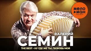 Валерий Семин и Белый день - The Best - Ну где же ты, любовь моя (Лучшее)