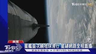 移民火星的希望! SpaceX星艦三度試射 首達「軌道速度」｜TVBS新聞 @TVBSNEWS01