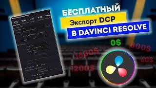 Экспорт DCP в  Davinci Resolve. Бесплатно и просто!