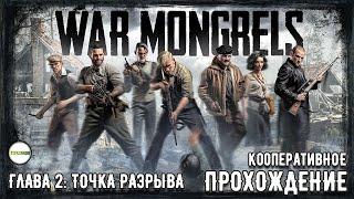 WAR  MONGRELS - КООПЕРАТИВНОЕ ПРОХОЖДЕНИЕ. ГЛАВА 2: ТРУСОСТЬ И ГЛАВА 3: МОТИВАЦИЯ.  #2