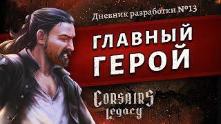 Главный герой. Corsairs Legacy (Наследие Корсаров) - Дневник разработки №13